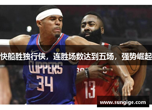 快船胜独行侠，连胜场数达到五场，强势崛起