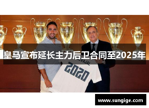 皇马宣布延长主力后卫合同至2025年