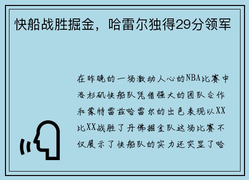 快船战胜掘金，哈雷尔独得29分领军