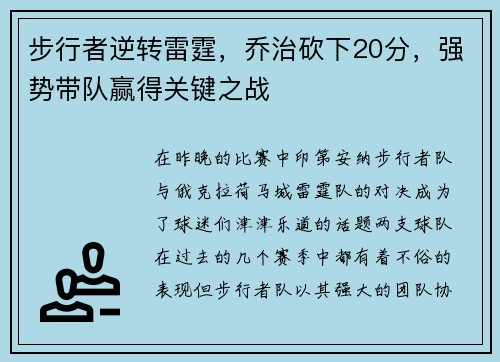 步行者逆转雷霆，乔治砍下20分，强势带队赢得关键之战