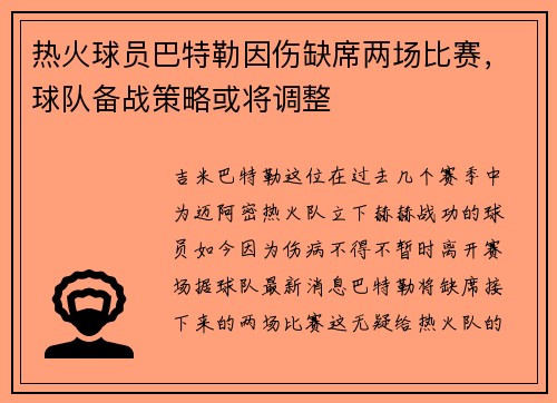 热火球员巴特勒因伤缺席两场比赛，球队备战策略或将调整