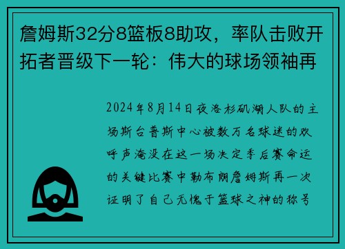詹姆斯32分8篮板8助攻，率队击败开拓者晋级下一轮：伟大的球场领袖再度上演奇迹