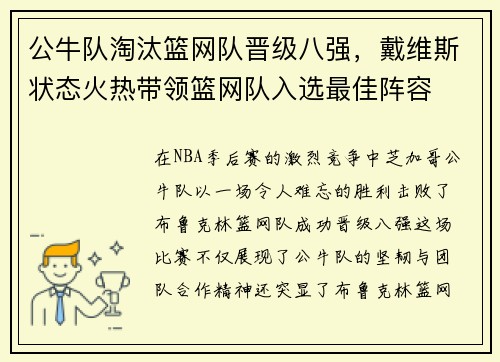 公牛队淘汰篮网队晋级八强，戴维斯状态火热带领篮网队入选最佳阵容