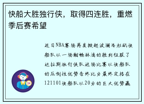 快船大胜独行侠，取得四连胜，重燃季后赛希望