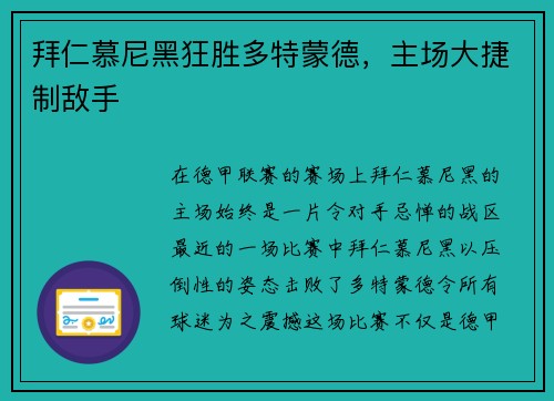拜仁慕尼黑狂胜多特蒙德，主场大捷制敌手