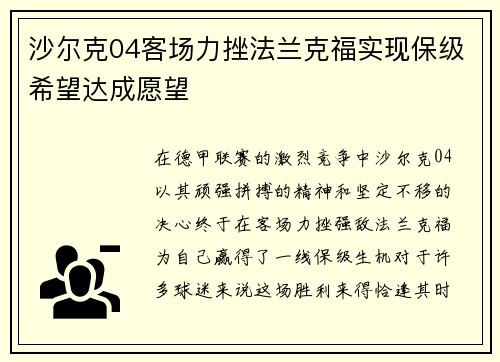 沙尔克04客场力挫法兰克福实现保级希望达成愿望