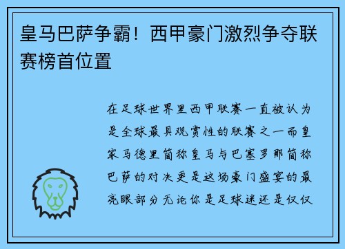 皇马巴萨争霸！西甲豪门激烈争夺联赛榜首位置