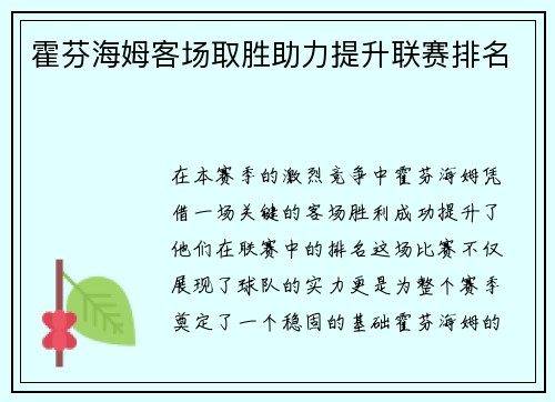 霍芬海姆客场取胜助力提升联赛排名