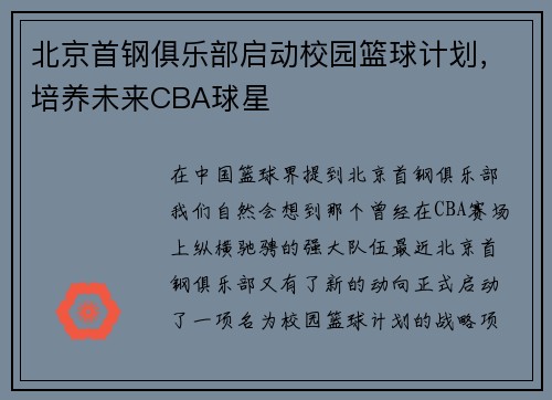 北京首钢俱乐部启动校园篮球计划，培养未来CBA球星