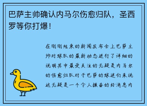 巴萨主帅确认内马尔伤愈归队，圣西罗等你打爆！