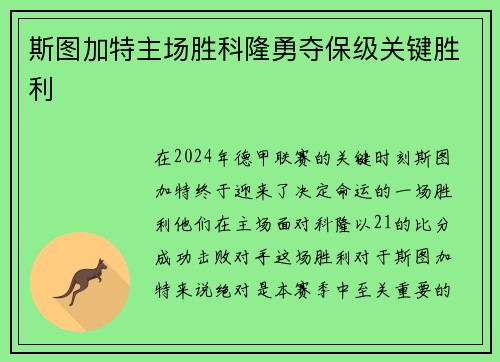 斯图加特主场胜科隆勇夺保级关键胜利