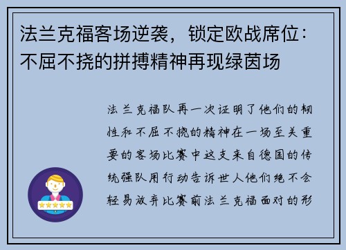 法兰克福客场逆袭，锁定欧战席位：不屈不挠的拼搏精神再现绿茵场