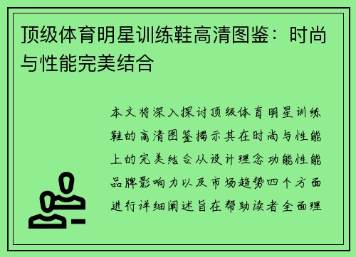 顶级体育明星训练鞋高清图鉴：时尚与性能完美结合