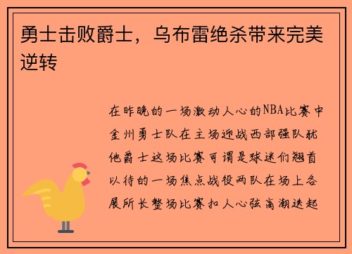 勇士击败爵士，乌布雷绝杀带来完美逆转