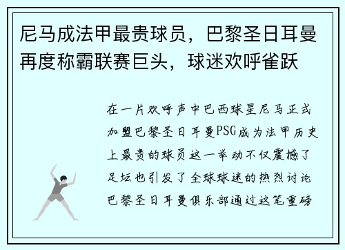 尼马成法甲最贵球员，巴黎圣日耳曼再度称霸联赛巨头，球迷欢呼雀跃
