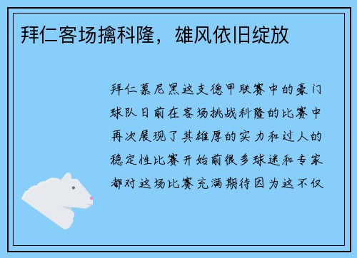 拜仁客场擒科隆，雄风依旧绽放