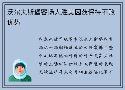沃尔夫斯堡客场大胜美因茨保持不败优势
