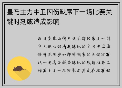 皇马主力中卫因伤缺席下一场比赛关键时刻或造成影响