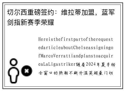 切尔西重磅签约：维拉蒂加盟，蓝军剑指新赛季荣耀