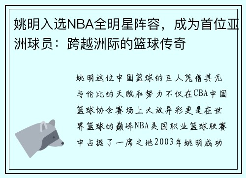 姚明入选NBA全明星阵容，成为首位亚洲球员：跨越洲际的篮球传奇