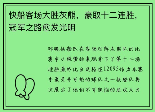 快船客场大胜灰熊，豪取十二连胜，冠军之路愈发光明