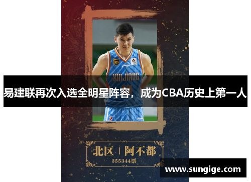 易建联再次入选全明星阵容，成为CBA历史上第一人
