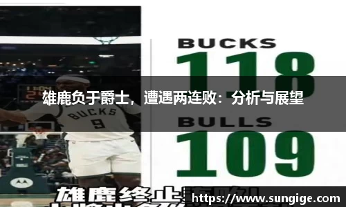 雄鹿负于爵士，遭遇两连败：分析与展望