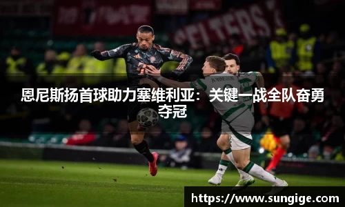 恩尼斯扬首球助力塞维利亚：关键一战全队奋勇夺冠
