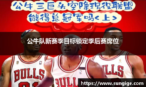 公牛队新赛季目标锁定季后赛席位