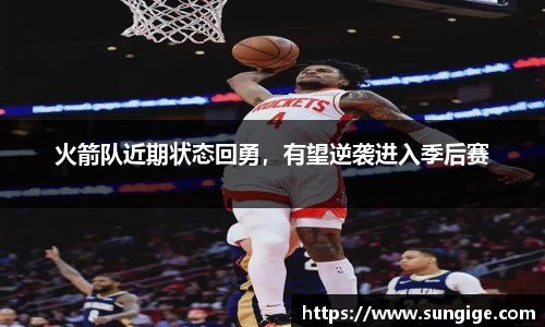 火箭队近期状态回勇，有望逆袭进入季后赛