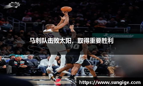 马刺队击败太阳，取得重要胜利