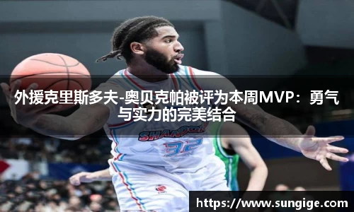 外援克里斯多夫-奥贝克帕被评为本周MVP：勇气与实力的完美结合