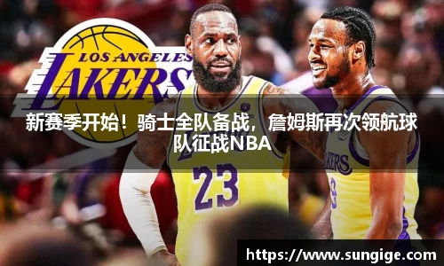 新赛季开始！骑士全队备战，詹姆斯再次领航球队征战NBA