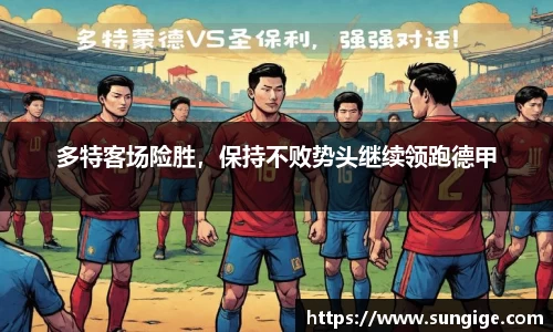 多特客场险胜，保持不败势头继续领跑德甲
