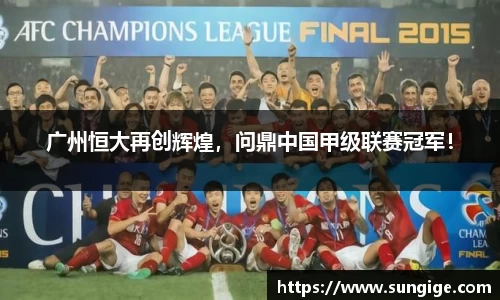 广州恒大再创辉煌，问鼎中国甲级联赛冠军！