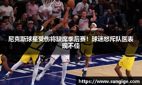 尼克斯球星受伤将缺席季后赛！球迷怒斥队医表现不佳