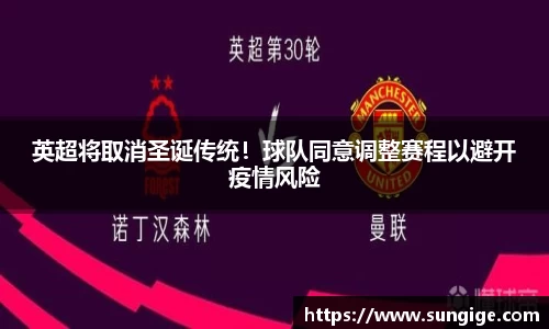 英超将取消圣诞传统！球队同意调整赛程以避开疫情风险