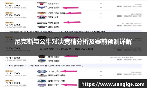 尼克斯与公牛对决竞猜分析及赛前预测详解