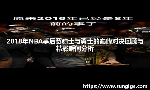 2018年NBA季后赛骑士与勇士的巅峰对决回顾与精彩瞬间分析