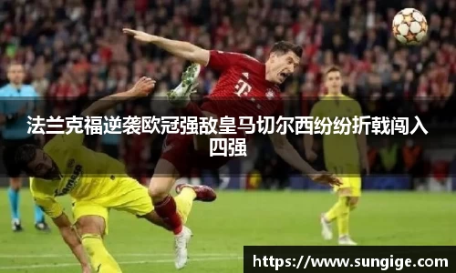 法兰克福逆袭欧冠强敌皇马切尔西纷纷折戟闯入四强