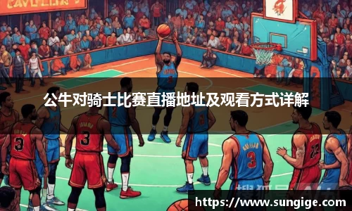 公牛对骑士比赛直播地址及观看方式详解
