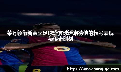 莱万领衔新赛季足球盛宴球迷期待他的精彩表现与传奇时刻