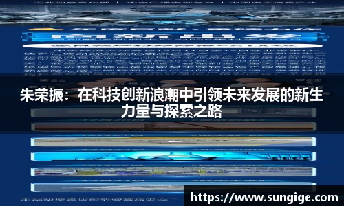 朱荣振：在科技创新浪潮中引领未来发展的新生力量与探索之路