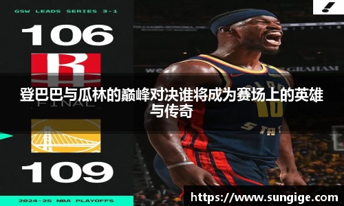登巴巴与瓜林的巅峰对决谁将成为赛场上的英雄与传奇