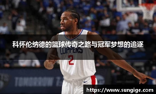 科怀伦纳德的篮球传奇之路与冠军梦想的追逐