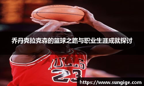乔丹克拉克森的篮球之路与职业生涯成就探讨