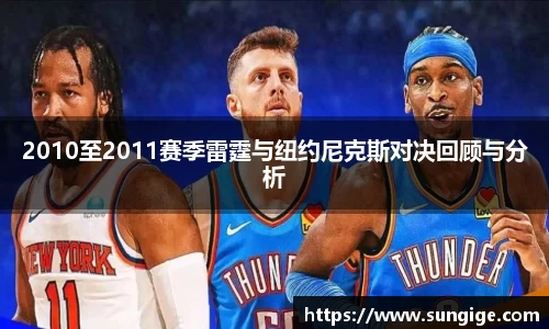 2010至2011赛季雷霆与纽约尼克斯对决回顾与分析