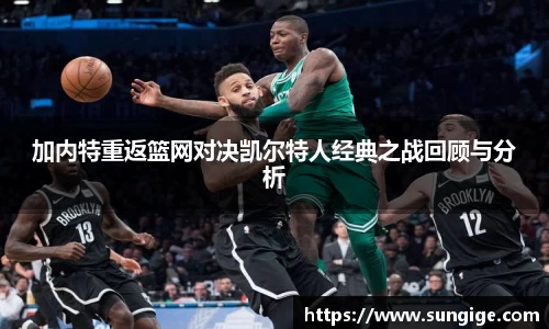 加内特重返篮网对决凯尔特人经典之战回顾与分析