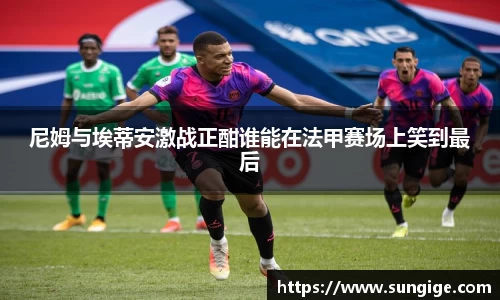尼姆与埃蒂安激战正酣谁能在法甲赛场上笑到最后