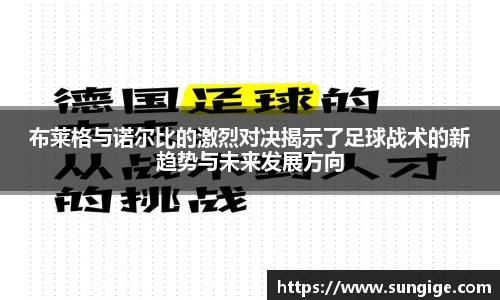 布莱格与诺尔比的激烈对决揭示了足球战术的新趋势与未来发展方向